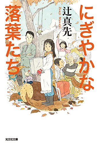 辻真先:にぎやかな落葉たち (光文社文庫)