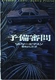 予備審問 (ハヤカワ文庫 NV ヒ 6-4)