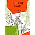 小川未明童話集 (新潮文庫)