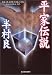 平家伝説 (ハルキ文庫)