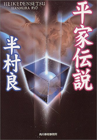半村良:平家伝説 (ハルキ文庫)