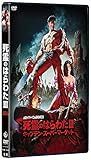 死霊のはらわたIII/キャプテン・スーパーマーケット [DVD]