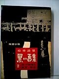黒い画集〈第2〉紐,天城越え,証言,寒流 (1959年)