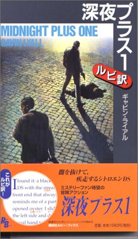 深夜プラス1 (講談社ルビー・ブックス)