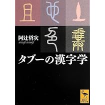 タブーの漢字学 (講談社学術文庫 2183) | 阿辻 哲次 |本 | 通販 | Amazon