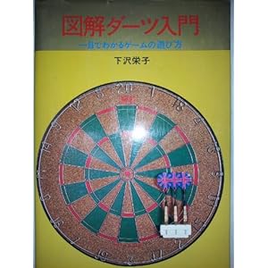 図解ダーツ入門―一目でわかるゲームの遊び方 図解ダーツ入門―一目でわかるゲームの遊び方