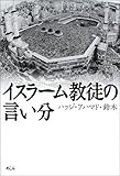 イスラーム教徒の言い分