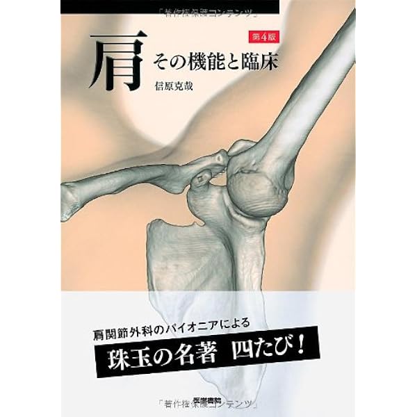 肩関節・肩甲帯 (最新整形外科学大系) | 高岸 憲二, 高岸 憲二 |本 