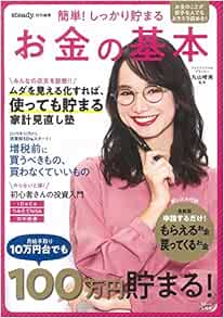 簡単！しっかり貯まる お金の基本