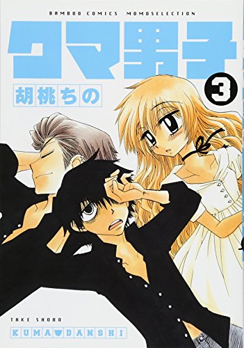 『クマ男子』3巻