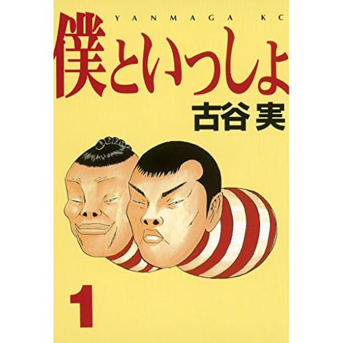 僕といっしょ