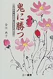 鬼に勝つ: わたしを自由に生きるために