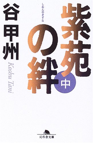 紫苑の絆〈中〉 (幻冬舎文庫)