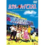 ホテル・ハイビスカス [DVD]