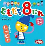 ともだち8にん　ひらめきの　トッピィ (おともだちおでかけミニブック 21)