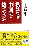 書評 私はなぜ「中国」を捨てたのか (WAC BUNKO) by 本のソムリエ