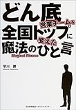 どん底営業チームを全国トップに変えた魔法のひと言