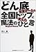 どん底営業チームを全国トップに変えた魔法のひと言 どん底営業チームを全国トップに変えた魔法のひと言