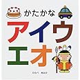 かたかなアイウエオ (スキンシップ絵本)