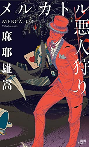 メルカトル悪人狩り (講談社ノベルス)