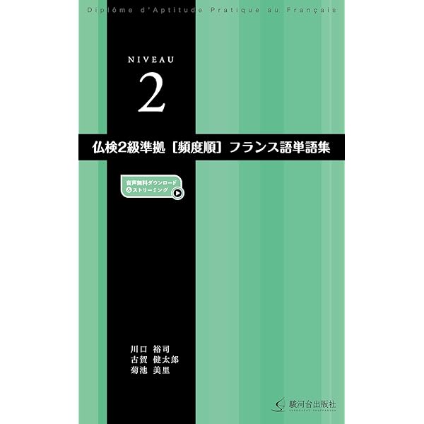 仏検２級（１９９１〜９５年）/駿河台出版社（単行本） 仏検対策2級問題集[改訂版]《CD付》 | モーリス・ジャケ, 舟杉