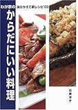 わが家のからだにいい料理―油ひかえて新レシピ133