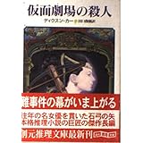 仮面劇場の殺人 (創元推理文庫 M カ 1-33)