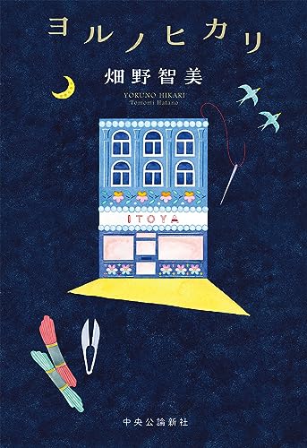 畑野智美:ヨルノヒカリ (単行本)