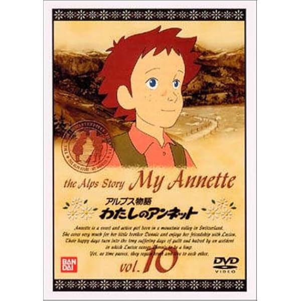 Amazon.co.jp: 世界名作劇場 アルプス物語 わたしのアンネット
