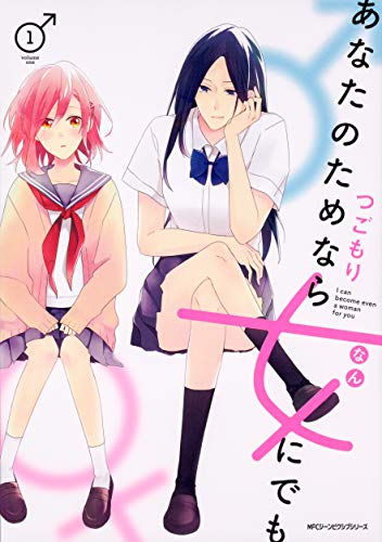 あなたのためなら女にでも 1 (ジーンピクシブシリーズ)