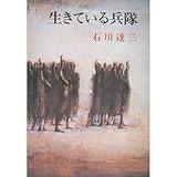 生きている兵隊
