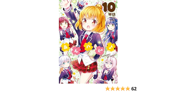 あんハピ 10 まんがタイムkr フォワードコミックス 琴慈 本 通販 Amazon