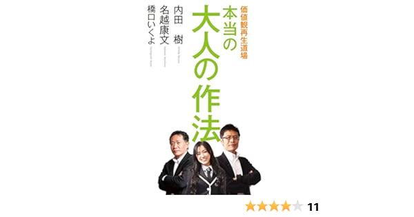 Amazon Co Jp 価値観再生道場 本当の大人の作法 ダ ヴィンチブックス Ebook 内田 樹 名越 康文 橋口 いくよ Kindleストア