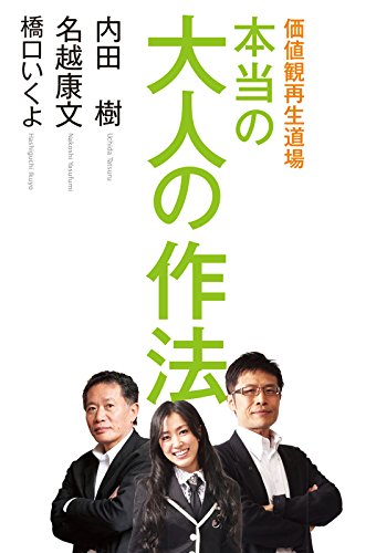 価値観再生道場　本当の大人の作法 (ダ・ヴィンチブックス) / 内田 樹,名越 康文,橋口 いくよ