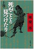 死ぬことと見つけたり（上） (新潮文庫)