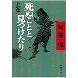 死ぬことと見つけたり（上） (新潮文庫)