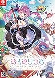 あくありうむ。完全生産限定版 -Switch 【特典】B2タペストリー、BIGアクリルフィギュア、SDアクリルキーホルダー、描き下ろし小説&朗読CD、オリジナルサウンドトラック 同梱