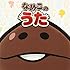 福原遥「なめこのうた」