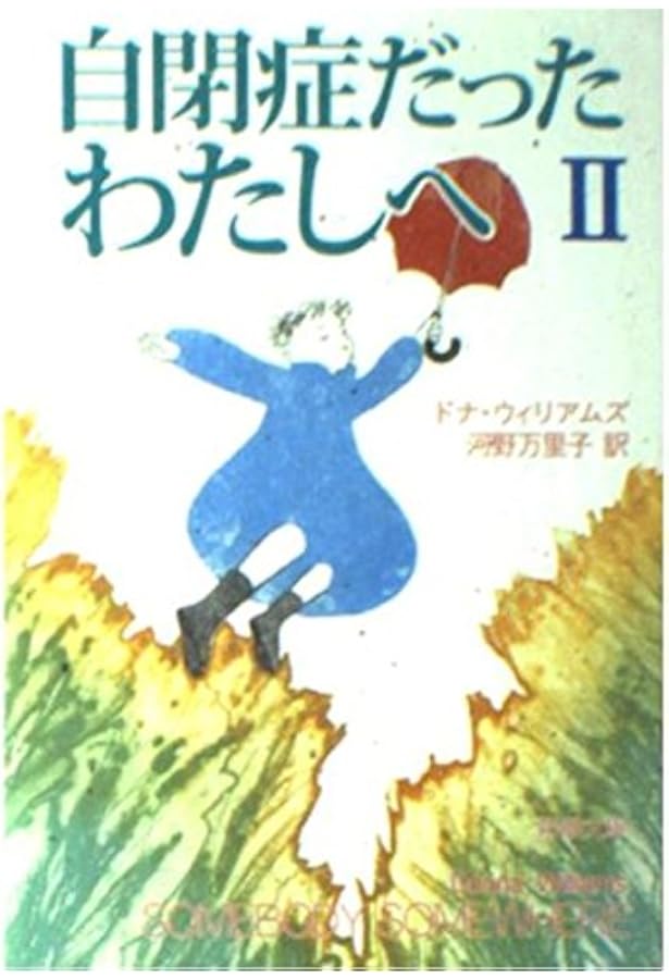 自閉症だったわたしへ | ドナ ウィリアムズ, Williams,Donna, 万里子