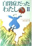 自閉症だったわたしへ 2 (新潮文庫 ウ 19-2)