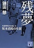 残夢 大逆事件を生き抜いた坂本清馬の生涯