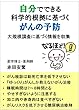 自分でできる科学的根拠に基づくがんの予防