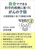 自分でできる科学的根拠に基づくがんの予防