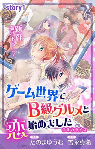 『ゲーム世界でB級グルメと恋始めました ジョシィ ファンタジー story』