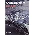 新田次郎「八甲田山死の彷徨（新潮文庫）」