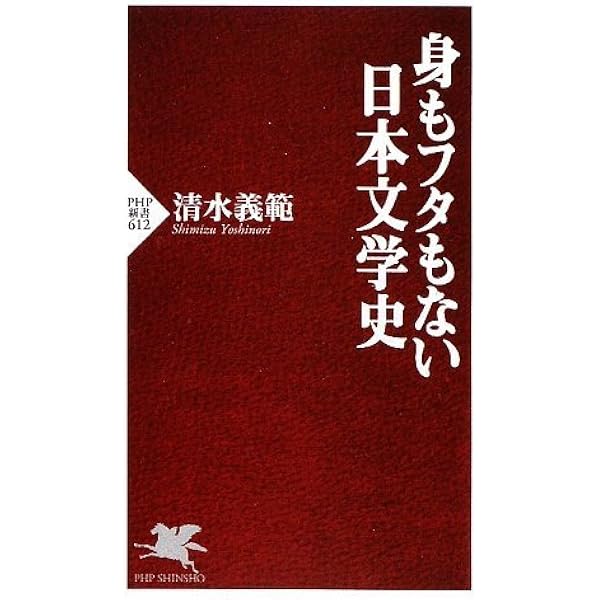 Amazon.co.jp: 身もフタもない日本文学史 (PHP新書 612) : 清水