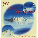 ラヴ・ユー・フォーエバー