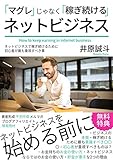 「マグレ」ではなく「稼ぎ続ける」ネットビジネス: ネットビジネスをはじめる前に