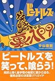 ビートルズ笑撃の裏入門