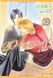 204号室の恋 (ディアプラス文庫)